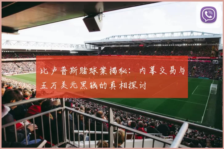 比卢普斯赌球案揭秘：内幕交易与五万美元黑钱的真相探讨