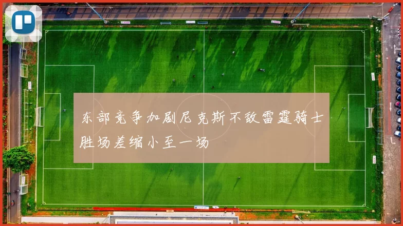 东部竞争加剧尼克斯不敌雷霆骑士胜场差缩小至一场