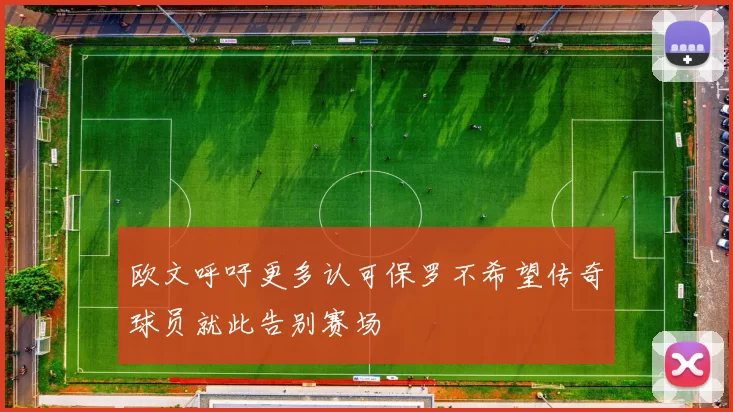 欧文呼吁更多认可保罗不希望传奇球员就此告别赛场