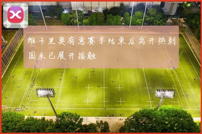 维卡里奥有意赛季结束后离开热刺国米已展开接触