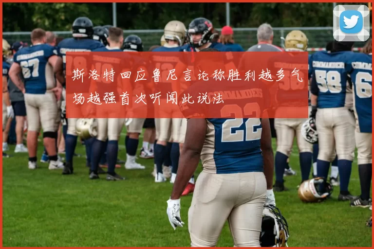 斯洛特回应鲁尼言论称胜利越多气场越强首次听闻此说法